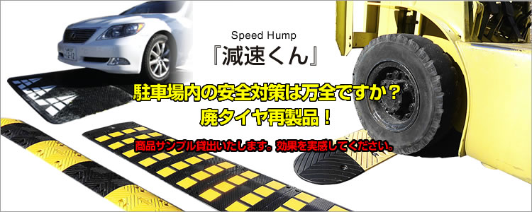 販売実績No.1ゴム製減速帯(ハンプ)「減速くん TYPE7」 建築、建設用